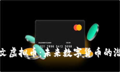 探索达尔文虚拟币：未来数字货币的潜力与挑战