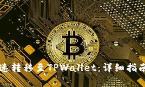 麦子钱包如何快速转移至TPWallet：详细指南与常见问题解答