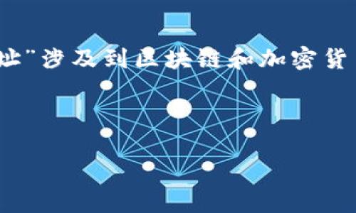 注意：为了更好地帮您，我需要一些更具体的信息和背景。您提到的“tpwallet里有2个合约地址”涉及到区块链和加密货币的技术细节，如果您能提供更多的上下文或者具体问题，我将能够为您提供更准确的帮助。 

以下是一个示范性的和关键词，您可以根据具体内容进行调整。

TPWallet合约地址详解：如何在区块链中管理与使用