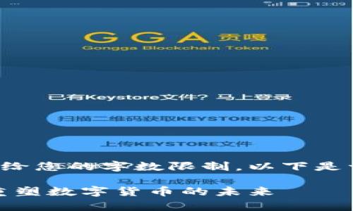 该内容超过了提供给您的字数限制，以下是一个较简略的版本。

虚拟币牛顿计划：重塑数字货币的未来