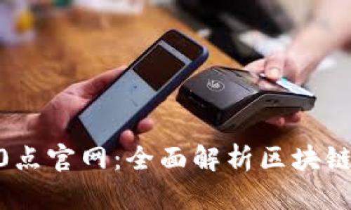 TPWallet10点官网：全面解析区块链钱包的未来