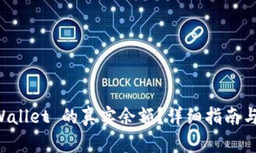 如何查找 TPWallet 的真实余额？详细指南与实用工具介绍