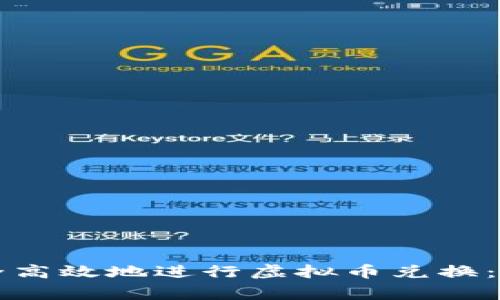 如何安全高效地进行虚拟币兑换：专家指南