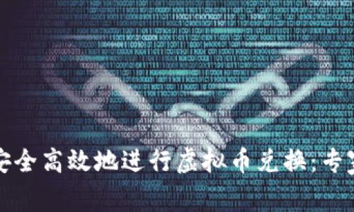 如何安全高效地进行虚拟币兑换：专家指南