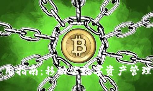 TPWallet使用指南：移动端数字资产管理的最佳选择