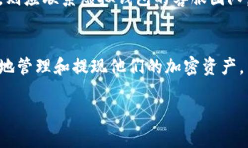   虚拟钱包提现限制：您可以提取多少币？ / 
 guanjianci 虚拟钱包, 提现限制, 加密货币, 钱包安全 /guanjianci 

引言
随着数字货币的迅猛发展，虚拟钱包已经成为管理加密资产的重要工具。虚拟钱包不仅支持加密货币的存储，还提供了便捷的提现功能。然而，许多新手用户在使用这些钱包时，常常面临着提现额度、手续费、以及安全性等多方面的问题。

虚拟钱包及提现概念概述
虚拟钱包，又称数字钱包，是一种用于存储、接收和发送加密货币的应用程序或软件。用户可以通过虚拟钱包管理他们的数字资产。提现则是用户将其在虚拟钱包中持有的加密货币转换为法币或其他数字货币的过程。

提现限制的原因
提现的额度通常会受到多种因素的影响，包括平台的限制、用户的身份认证级别、以及监管政策等。一般来说，大多数虚拟钱包都会设定提现限额，以确保平台安全并预防洗钱等非法活动。

提现金额的具体限制
常见的提现限制通常与平台的运作机制有关。例如，有些钱包规定每日最多可提现的金额、每笔交易的最低提现金额，以及用户的账户级别等。在某些情况下，用户需要完成更高级别的身份验证才能提高自己的提现限额。

常见提现方式和手续费用
用户可以通过多种方式提现资金，包括链上转账、法币提款等。不同方式可能会有不同的手续费结构，用户需要事先了解这些信息，以选择最划算的提现方式。

如何选择合适的虚拟钱包
在选择虚拟钱包时，用户不仅要考虑提现限制，还需关注钱包的安全性、支持的币种、用户体验和费用等因素。应选用口碑好、技术成熟的钱包，来确保资产的安全。

相关问题探讨

1. 如何提高虚拟钱包的提现额度？
提高虚拟钱包的提现额度通常需要用户进行身份验证。大部分平台会提供不同级别的账户设置，通常分为入门级、验证级、和高级用户。通过提供更多的身份信息，如身份证明、地址证明等文档，你的账户等级可能会得到提升，从而提高提现额度。此外，对于某些钱包，你可能还需要提交额外的验证请求，具体步骤请参考各个平台的指南。

2. 提现过程中需要注意哪些安全问题？
在进行提现操作时，必须关注几个安全问题：一是确保你的设备和网络连接安全，避免在公用网络上进行交易。二是使用二次验证方式，增加账户安全性。三是确认提现地址是否准确，确保不会因为输入错误而导致资产损失。四是高度关注钱包或交易平台的任何安全提示，及时响应潜在的安全警告。了解这些安全隐患，可以有效降低虚拟资产被盗的风险。

3. 不同虚拟钱包的提现规则有什么样的差异？
不同虚拟钱包由于运营模式、技术设施和监管要求不同，提现规则各有差异。比如，有的平台可能会对每日提现总额进行限制，而有的平台则根据用户的账户历史决定可提现的额度。此外，提现所需的手续费也因钱包而异，一些钱包可能提供更低的手续费，或对于活跃用户免费。在选择时，用户应仔细阅读相应的条款，以避免不必要的损失。

4. 如果提现请求失败该怎么办？
提现请求失败可能由多种因素导致，包括网络问题、地址错误、账户未验证等。如果遇到提现失败，首先要检查你的提现信息是否正确，确保没有输入错误。如果确认信息无误，则应联系虚拟钱包的客服团队，提供必要的信息以解决问题。在联系客服的过程中，尽可能详细地说明问题，以便他们更快地为你解决。然而在此过程中，记得不要通过非官方渠道主动联系，以防上当受骗。

结论
虚拟钱包的提现操作虽然简单，但其中涉及的规则和风险却需要用户认真对待。了解提现限制、提高额度的方法、安全性措施，以及每个平台的差异，能帮助用户更安全、便捷地管理和提现他们的加密资产。

以上内容为关于“虚拟钱包提现限制”的详细探讨，以及相关问题的逐一解答。希望这能为用户在使用虚拟钱包时提供有用的帮助和指导。
