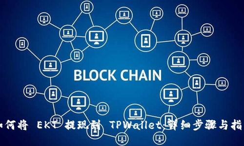 如何将 EKT 提现到 TPWallet：详细步骤与指南