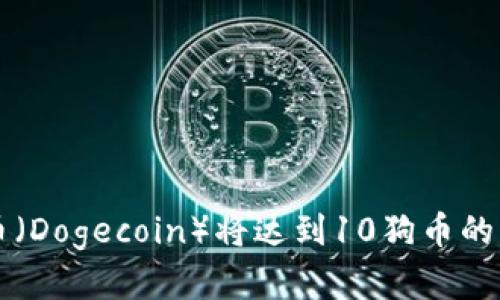 虚拟币大狗币（Dogecoin）将达到10狗币的长期潜力分析