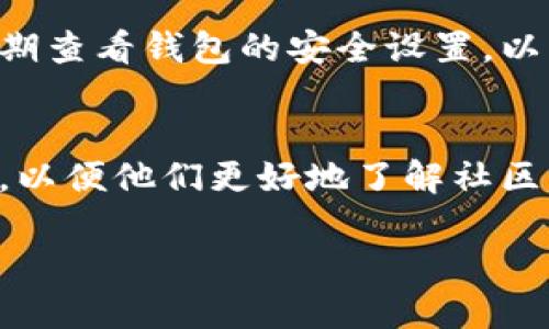    TPWallet网络切换教程：如何在相同网络之间轻松切换  / 
 guanjianci  TPWallet, 网络切换, 数字钱包, 加密货币  /guanjianci 

随着区块链技术的发展，数字钱包已成为管理加密货币的重要工具。TPWallet是一款日益受到欢迎的数字钱包，这得益于其用户友好的界面和强大的功能。在使用TPWallet时，用户可能会遇到一个问题：网络切换。当前，TPWallet仅支持在相同网络之间进行切换。这一限制虽然初衷是为了保护用户资产的安全，但仍然存在一些便利性方面的不足。在本文中，我们将深入探讨TPWallet的网络切换机制，并提供各种技巧和指导，帮助用户更好地使用这一钱包。

TPWallet简介
TPWallet是一款多链数字钱包，支持多种加密货币的存储与管理。它为用户提供了一个安全、便捷且高效的方式来管理资产，并支持多个公链。在TPWallet上，用户可以方便地进行资产转账、交易和管理。此外，TPWallet还提供了去中心化的交易平台，用户可以在这里进行不受限的交易。在生态系统中，TPWallet的目标是提升用户在不同区块链之间的体验。

为什么TPWallet只支持相同网络切换？
TPWallet只允许在相同网络间进行切换的原因主要有几个方面。首先，安全是数字货币钱包最重要的考量之一。不同网络间的切换涉及到链间资产转移，由于不同区块链的底层结构和协议不同，资产转移时可能会出现丢失、延迟等风险。这对用户的资产安全构成了一定威胁。

其次，用户体验也是重要因素。TPWallet团队希望简化网络切换的过程，减少用户因网络切换带来的复杂设置和风险。支持相同网络的切换，可以减少用户操作的错误可能性，提高整体使用的流畅度。这意味着用户在同一网络下的操作都是标准化的，用户不必担心不同网络之间的复杂性。

如何在TPWallet中进行相同网络切换？
在TPWallet中进行网络切换的步骤相对简单，但需要用户遵循一些基本的操作规范。首先，用户需要打开TPWallet应用，并确保当前钱包中已经连接了相应的网络。找到网络切换界面，用户将看到可选的相同网络下的不同选项。用户可以直接选择想要使用的网络，然后点击“切换”按钮进行确认。

在切换过程中，如果用户的资产在该网络下是安全的，在确认无误后即可完成网络切换。在完成网络切换后的界面，用户可以查看所连接的网络状态。如果切换后出现任何问题，例如资产显示异常，用户应立即联系TPWallet的客服进行处理。

TPWallet网络切换的常见问题
在使用TPWallet进行相同网络切换时，用户可能会遇到一些常见问题。以下是一些可能的相关问题以及详细解答：

1. 能否在不同网络之间进行资产转移？
用户通常希望能够灵活地在不同网络之间转移资产。然而，由于TPWallet的设计限制，目前不支持直接在不同网络之间进行资产转移。这样做是为了保护用户的数字资产安全，避免因操作失误而导致的资产损失。因此，如果用户需要在不同网络间转移资产，建议先将资产转入交易所等介质，然后再进行网络切换转移。

2. 网络切换后资产出现异常怎么办？
在网络切换过程中，用户有时可能会发现资产显示异常或者完全消失。这种情况通常是因为网络未正确连接所导致。用户应检查当前选择的网络是否正确，并尝试重新切换回原网络。如果问题依然存在，用户应联系TPWallet官方客服获取帮助。在联系支持之前，用户应确保自己提供了充分的信息，以便支持团队能够快速定位问题。

3. 如何确保在切换网络时的资产安全？
在进行网络切换之前，用户应该备份自己的钱包密钥和助记词。这是保障数字资产安全的基本操作。TPWallet也建议用户在进行任何网络切换之前，检查账户的交易记录，确保没有未完成的交易。此外，用户也可以定期查看钱包的安全设置，以防止潜在的网络攻击或安全漏洞。

4. TPWallet未来会支持不同网络间的切换吗？
TPWallet团队一直在积极地进行产品改进和功能升级。虽然目前仅支持相同网络之间的切换，但团队正在不断评估用户的需求和市场动态。如果用户对于不同网络间的切换有强烈的需求，建议向TPWallet团队反馈，以便他们更好地了解社区的期望，未来可能会推出相关功能。

总之，TPWallet在网络切换方面的设计是出于用户安全和体验的考虑。理解这一机制后，用户应更灵活地使用TPWallet，确保其数字资产的安全，并享受加密货币带来的各种便利。