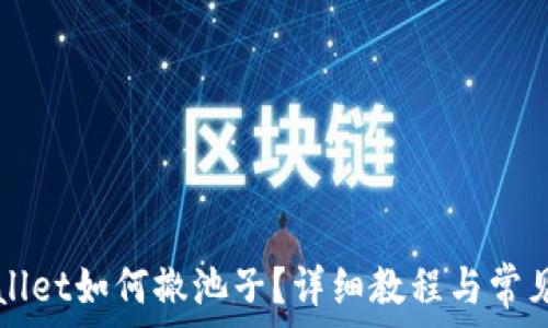  نفسها 
    tpwallet如何撤池子？详细教程与常见问题解答