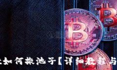  نفسها     tpwallet如何撤