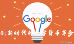 : 虚拟币2.0：新时代的数字