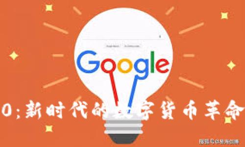 : 虚拟币2.0：新时代的数字货币革命与未来展望