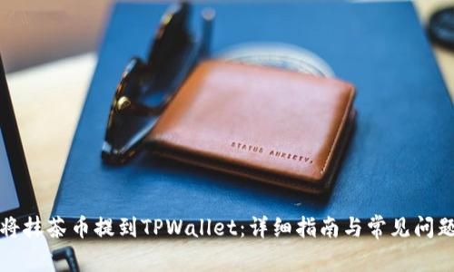如何将抹茶币提到TPWallet：详细指南与常见问题解答