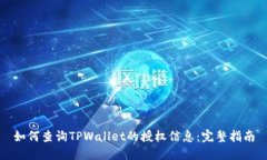 如何查询TPWallet的授权信息
