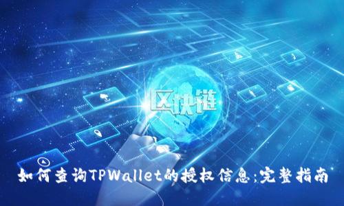 如何查询TPWallet的授权信息：完整指南