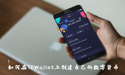 :
如何在TPWallet上创建自己的数字货币