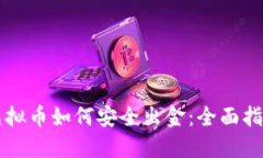 虚拟币如何安全出金：全