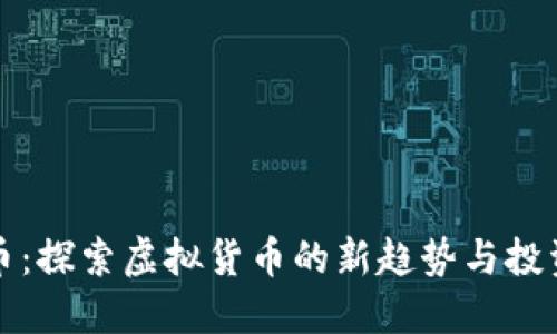 雷达币：探索虚拟货币的新趋势与投资机会