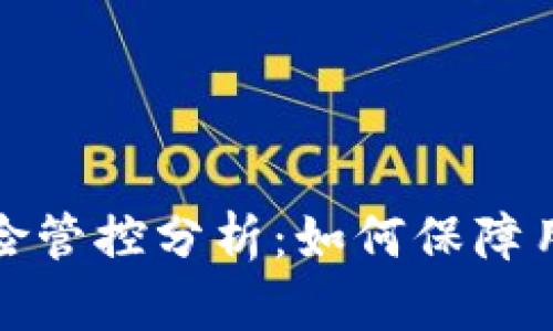 tpwallet风险管控分析：如何保障用户资产安全