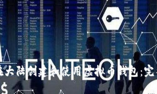 如何在大陆创建和使用虚拟币钱包：完整指南