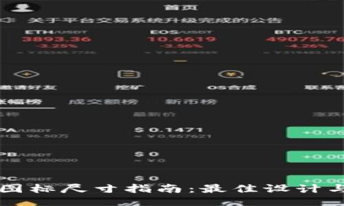 TPWallet图标尺寸指南：最佳设计与应用技巧