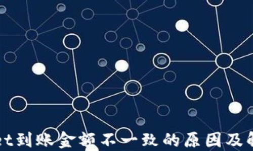 
TPWallet到账金额不一致的原因及解决方法