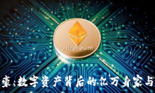   
虚拟币富豪：数字资产背后的亿万身家与财富密码