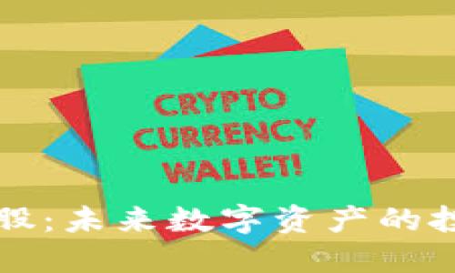 虚拟币控股：未来数字资产的投资新战略