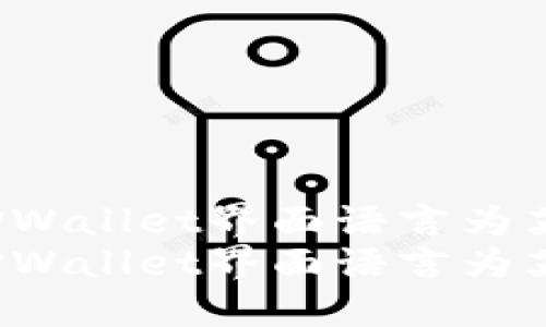 如何解决TPWallet界面语言为英文的问题？
如何解决TPWallet界面语言为英文的问题？