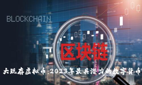 大现存虚拟币：2023年最具潜力的数字货币