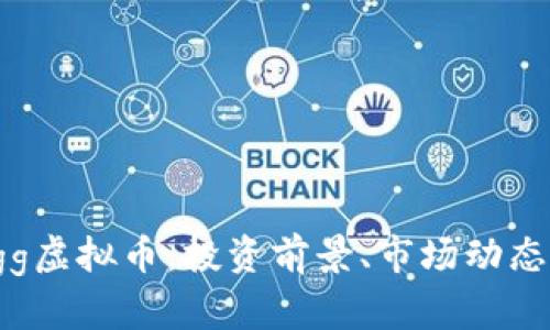 全面解析Egg虚拟币：投资前景、市场动态与使用场景