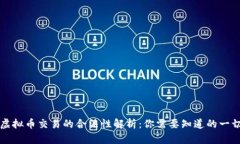 虚拟币交易的合法性解析