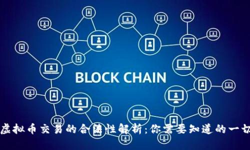 虚拟币交易的合法性解析：你需要知道的一切