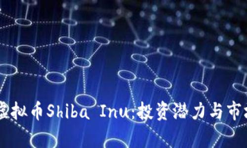 了解虚拟币Shiba Inu：投资潜力与市场分析