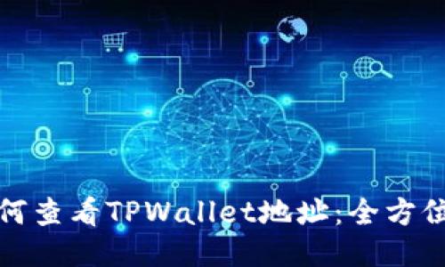 : 如何查看TPWallet地址：全方位指南
