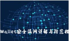 TPWallet安全漏洞详解与防范