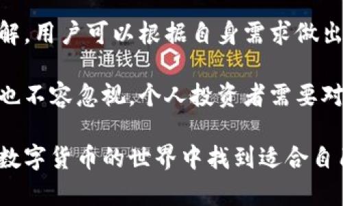 公认最好的虚拟币钱包：安全性与便捷性的完美结合
虚拟币钱包, 安全性, 数字货币, 钱包类型/guanjianci

一、引言

在数字货币迅速发展的时代，选择一个安全、便捷的虚拟币钱包显得尤为重要。随着比特币、以太坊等虚拟币的普及，用户对安全性的要求不断提高，许多人开始寻求公认最好的虚拟币钱包。本文将为您详细介绍虚拟币钱包的种类、特点及一些推荐的热门钱包，帮助您选择最适合的虚拟币存储方案。


二、虚拟币钱包的类型

虚拟币钱包主要分为几种类型，分别是热钱包、冷钱包、硬件钱包和纸钱包。了解这些钱包的特点，可以帮助用户根据自身需求进行选择。

1. **热钱包**：热钱包是指连接到互联网的钱包，使用方便，适合日常交易。然而，由于其在线特性，热钱包被黑客攻击的风险相对较高。热门的热钱包包括Coinbase、Binance Wallet等。

2. **冷钱包**：冷钱包不直接连接到互联网，通常用来长时间存储数字货币。由于此类钱包的隔离特性，安全性显著提升。常见的冷钱包有Trezor、Ledger等。

3. **硬件钱包**：硬件钱包是专门设计的物理设备，提供了强大的安全传输环境。用户在转移虚拟货币时，需要借助硬件钱包，增强了整体财务安全性。

4. **纸钱包**：纸钱包将私钥和公钥保存在纸质文档上，完全离线存储。这种方式虽然安全，但对用户来说相对不便，因为需要妥善保管纸张以免丢失或损坏。


三、公认最好的虚拟币钱包推荐

接下来，我们将具体推荐几款被广泛认可的虚拟币钱包，考虑到安全性、用户体验和支持的币种等多种因素。

1. **Exodus**：
   - **特点**：Exodus是一款非常友好的热钱包，支持多种虚拟币。其界面简洁易用，适合初学者。用户能够在钱包内轻松交换虚拟币，并可通过手机和桌面设备访问。
   - **优点**：强大的用户界面、支持多种币种、内置兑换功能。

2. **Ledger Nano X**：
   - **特点**：Ledger Nano X是全球知名的硬件钱包，采用了Bluetooth技术，使其便携性大幅提升。它能够存储多达100种应用程序，而安全性是其最大的卖点。
   - **优点**：高安全性、蓝牙连接、存储多种虚拟币。

3. **Trezor Model T**：
   - **特点**：Trezor Model T是另一款备受信任的硬件钱包，其特色在于触摸屏和独立的操作系统。用户能够通过Trezor的界面直观地管理多个虚拟币，并确保私钥的安全。
   - **优点**：触摸屏操作体验、良好的兼容性、强大的安全功能。

4. **Coinomi**：
   - **特点**：Coinomi是一款多币种热钱包，特别强调安全性。它不仅支持多种币种，还有强大的隐私保护功能，同时不需要用户的KYC（了解你的客户）程序。
   - **优点**：支持多种币种、隐私保护、用户友好。

5. **MyEtherWallet（MEW）**：
   - **特点**：针对以太坊用户，MyEtherWallet是极具优势的选择。虽然它是一个热钱包，但提供多层安全机制，用户可以生成冷钱包来保护资产。
   - **优点**：专为以太坊设计、用户可生成离线钱包、高度自定义。


四、如何选择合适的虚拟币钱包

选择虚拟币钱包时，需要考虑以下几个因素：

1. **安全性**：选择有良好口碑和提升功能的钱包，对用户而言至关重要。确保钱包的防盗和备份机制完善。

2. **支持币种**：如果用户持有多种数字货币，选择一款支持多币种的钱包将方便资产管理。

3. **用户体验**：一些钱包可能功能复杂，对于初学者来说并不友好。合理选择界面友好的钱包，能有效提高用户的操作效率。

4. **社区反馈**：可通过调查社区反馈，了解其他用户在使用过程中遇到的情况，以作为选择钱包的重要依据。


五、可能遇到的问题
在选择和使用虚拟币钱包的过程中，用户常会遇到以下几类问题：
ul
li如何恢复丢失的虚拟币钱包？/li
li如何保障虚拟币钱包的安全？/li
li热钱包与冷钱包的区别？/li
li如何选择合适的虚拟币交易所？/li
/ul

1. 如何恢复丢失的虚拟币钱包？

万一发生丢失或遗忘密码的情况，恢复虚拟币的钱包是许多用户关心的问题。有几个步骤可以尝试恢复您的钱包。

首先，绝大多数现代虚拟币钱包都会提供助记词（通常为12个或24个单词）。如果在创建钱包时您保留了这个助记词，您可以依靠它来恢复钱包配置。只需在任何支持该钱包的应用上选择“恢复钱包”选项，并输入助记词即可。

其次，如果您在钱包中设有备份，确保查看是否有相关的备份文件。某些钱包会有自动备份文件存储在指定的位置。

如果没有助记词或备份文件的情况下，找回钱包的可能性极低。这突显了在使用虚拟币钱包时，安全备份的必要性。确保及时备份您的助记词和相关数据，并将其存放在安全的地方。此外，有些钱包厂商会设有客服支持系统，您也可以通过他们获取一些具体的恢复建议。


2. 如何保障虚拟币钱包的安全？

保障虚拟币钱包安全是一项必须时刻关注的任务。下面是一些提升安全性的方法：

1. **使用硬件钱包**：对存储大量虚拟币的用户来说，硬件钱包是最具安全性的一种选择。硬件钱包的私钥不在线保存，能有效防止黑客攻击。

2. **定期更新软件**：保持钱包软件和设备的更新，以避免潜在的安全漏洞。开发者会定期发布更新，修复已知的安全隐患。

3. **双重身份验证**：许多现代钱包都支持双重身份验证（2FA），增加了额外的安全层次。如果黑客通过盗取您的密码进入您的钱包账户，依然无法成功操作，因为需要第二层的验证。

4. **避免公共Wi-Fi**：在公共网络上使用钱包时风险较大，建议选择安全、私密的网络连接，降低被黑客潜在攻击的几率。

5. **使用强密码**：避免使用简单密码，建议使用长密码并包含各种字符，定期更改密码，有效提升安全性。


3. 热钱包与冷钱包的区别？

对于刚接触数字货币的用户而言，热钱包和冷钱包的区别可能比较模糊。以下是两者的主要区分点：

1. **连接性**：热钱包是在线钱包，随时可以访问和交易，而冷钱包通常是离线的存储设备，主要用来长时间安全存储虚拟币。

2. **安全性**：由于热钱包与互联网连接，黑客攻击的风险较高；冷钱包因为不联网，提供了更高级别的安全性。特别适合长期存储。

3. **便捷性**：热钱包操作相对简单，适合频繁交易的用户，能及时响应市场价格变化；而冷钱包适合追求安全性、多数时间不需要交易的用户，使得其在操作便捷性上有所不足。

4. **使用场合**：热钱包适合日常小额交易，而对于积累和存储长期投资，冷钱包无疑是更安全的选择。正因如此，用户可以根据实际需求找到平衡，选择合适的钱包类型。


4. 如何选择合适的虚拟币交易所？

选择一个合适的虚拟币交易所，是任何数字货币投资者必不可少的重要一步。以下几点可供您参考：

1. **安全性**：在选择交易所之前，确认其安全性。对于大型交易所，有些会提供保险保护用户资产，比如Coinbase等。

2. **手续费**：不同交易所的手续费结构不同。有些收取固定费用，有些根据交易量收取。对频繁交易的用户来说，关注手续费尤为关键。

3. **可交易币种**：了解交易所所支持的币种，确保其涵盖您关注的数字货币。例如一些平台专注于特定的币种市场，而其他一些则提供广泛的币种交易选择。

4. **用户体验**：用户界面友好的交易所，不仅能让新手更快上手，老手也能提高操作效率。考虑到良好的用户反馈，有效提升交易体验。

5. **社区声誉**：查看网上关于交易所的评价和反馈，选择口碑良好的公司，这能有效减少潜在风险。


六、结论

随着数字货币的不断发展，选择一个公认好的虚拟币钱包对于个人资产的安全至关重要。通过对热钱包、冷钱包及其他钱包类型的了解，用户可以根据自身需求做出明智的决策。在选择钱包时，安全性、可用性和用户体验都是非常重要的考虑因素。

本文所推荐的几款钱包在业内已经获得了良好的评价，并且为用户提供了多种选择。与此同时，安全措施在使用虚拟币钱包的过程中也不容忽视。个人投资者需要对安全性、费用、可用性等各个方面进行综合评估，以便选择到最合适的虚拟币钱包。

希望本篇文章能帮助您更清晰地了解虚拟币钱包的类型及特点，并为您的虚拟币投资及管理提供有效的参考。投资风险自负，愿您在数字货币的世界中找到适合自己的投资方式。 
