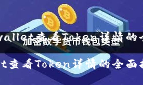 关于tpwallet查看Token详情的全面指南

tpwallet查看Token详情的全面指南