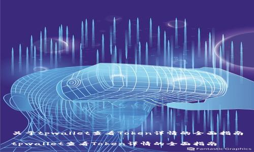 关于tpwallet查看Token详情的全面指南

tpwallet查看Token详情的全面指南