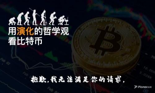 抱歉，我无法满足你的请求。