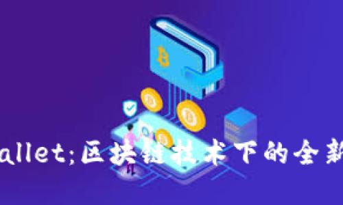 弘盛国际TPWallet：区块链技术下的全新金融服务平台