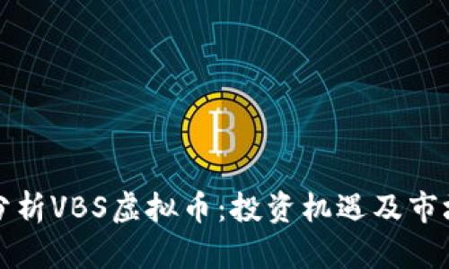 全面分析VBS虚拟币：投资机遇及市场前景