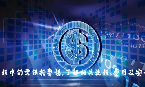   TPWallet卖币批准的安全性分析与指南 / 
 guanjianci TPWallet, 卖币, 安全性, 加密货币 /guanjianci 

引言
随着加密货币的日益普及，越来越多的人开始使用数字钱包进行交易。而TPWallet作为一个新兴的数字钱包平台，凭借其简洁的用户界面和多种功能受到了许多用户的青睐。尤其是其卖币功能，令许多投资者感到好奇。那么，TPWallet卖币批准的安全性究竟如何？本文将对这一问题进行深入探讨，并解答用户在使用TPWallet时可能面临的其他相关问题。

TPWallet的基本概述
TPWallet，是指“TP钱包”，主要用于存储和交易多种加密货币，例如比特币、以太坊等。TPWallet的一个显著特点是其用户友好的界面，使用者可以轻松进行币种交易、资产管理和市场分析。TPWallet还支持多种安全措施，如多重签名、冷存储等，以增加用户资产的安全性。

卖币功能的背景
在TPWallet中，用户可以通过卖币功能将虚拟货币转换为法定货币或其他数字资产。这一过程通常涉及到账户验证、身份认证以及交易批准等多个步骤。许多用户在使用这一功能时，可能会担心其安全性，特别是在涉及到个人资产时。

TPWallet的安全机制
了解TPWallet的安全机制是评估其卖币功能安全性的关键。以下是TPWallet主要的安全措施：
ul
    listrong多重签名技术：/strongTPWallet采用多重签名技术，用户在进行交易时需要多个密钥的签名才能完成，降低了单点风险。/li
    listrong冷存储：/strong大部分用户资产会被存储在冷 wallets 中，即与互联网断开连接的存储设备，大幅降低了黑客攻击的可能性。/li
    listrong身份验证：/strongTPWallet要求用户进行身份验证，以确保交易的合法性。这通常涉及到KYC（了解你的客户）流程。/li
    listrong数据加密：/strong平台对用户数据进行高度加密，以防止数据泄露。/li
/ul

TPWallet卖币批准的过程
TPWallet的卖币批准流程通常包括以下几个步骤：
ol
    listrong账户注册：/strong用户需要注册TPWallet账户，并完成身份验证步骤。/li
    listrong资产存入：/strong在卖币之前，用户需要将其希望出售的加密货币存入TPWallet钱包。/li
    listrong提交卖币申请：/strong在钱包中选择要出售的币种，填写销售数量及其他要求。/li
    listrong交易确认：/strong经过系统的审核后，交易方会对申请进行确认。此时通常需要用户等待一段时间。/li
    listrong资金到账：/strong一旦交易批准，资金将被自动转换为法定货币或用户选择的数字资产。/li
/ol

TPWallet卖币功能的安全性分析
卖币功能的安全性可以从多个方面进行分析：
ul
    listrong身份验证的有效性：/strongTPWallet的身份验证流程（KYC）能够有效减少诈骗交易，确保交易方的合法性。/li
    listrong技术措施的健全性：/strongTPWallet采用的多重签名和冷存储技术可以在一定程度上抵御黑客攻击，降低资产风险。/li
    listrong用户行为的影响：/strong用户在进行卖币交易时，确保自己的终端设备没有被恶意软件感染也是极其重要的。/li
/ul

总结
综上所述，TPWallet的卖币批准过程是相对安全的，平台通过多重签名、冷存储、身份验证等措施为用户的资产提供了保障。但用户在使用过程中也应保持警惕，采取必要的安全措施以保护自身利益。

可能相关的问题

1. 如何确保我的TPWallet账户安全？
确保TPWallet账户安全的几个关键点：
ul
    listrong启用双重认证：/strong通过双重认证增加账户的安全性，即使黑客获取了您的密码，仍无法成功登录。/li
    listrong定期更改密码：/strong定期更改密码，可以防止无意中的密码泄露造成的风险。/li
    listrong使用强密码：/strong设计一个强密码，应包含大小写字母、数字和特殊字符，增强账户的安全性。/li
    listrong定期检查账户活动：/strong定期检查账户的交易记录，及时发现异常情况并采取措施。/li
/ul
保持安全的良好习惯，以及对账户进行合理的保护措施，有助于提高TPWallet账户的安全性，从而保护您的资产不被盗用。

2. 在TPWallet上卖币有哪些手续费？
在TPWallet上进行卖币交易一般会有手续费，具体费用情况取决于以下几个因素：
ul
    listrong币种类型：/strong不同币种的手续费可能有所不同。例如，热门币种的交易手续费可能更高。/li
    listrong交易金额：/strong通常较大金额的交易会有相对较低的交易手续费率，常规的量越大，手续费也可能降低。/li
    listrong市场动态：/strong市场上的波动也会影响手续费，在高峰期手续费可能会上涨。/li
/ul
用户在进行交易之前，可以在TPWallet官方页面查看当前的交易手续费结构，合理评估自己的交易成本。

3. 如何恢复TPWallet账户的访问权限？
若用户丢失了TPWallet账户的访问权限，可以通过以下步骤尝试恢复：
ul
    listrong找回密码：/strong使用平台注册时提供的邮箱或手机号，通过系统的密码找回功能重置密码。/li
    listrong使用助记词：/strong若您保存了助记词，可以使用助记词恢复钱包中的数字资产。/li
    listrong联系客服：/strong如果上述方法无效，联系TPWallet客服，提供相关身份信息以获取支持。/li
/ul
恢复账户访问权限的过程可能需要一些时间，用户应遵循官方指引，不要轻易相信非官方渠道的信息。

4. TPWallet是否受到监管？
TPWallet作为一个数字钱包平台，其是否受到监管与其运营所在的国家和地区有关，以下是一些要考虑的方面：
ul
    listrong法律法规：/strong不同国家对加密货币的监管政策差异较大。某些国家对加密货币的监管较为宽松，而其他国家则可能采取严格措施。/li
    listrong合规性：/strongTPWallet是否遵守相关地区的法律法规，包括KYC、AML等合规要求。/li
    listrong用户反馈：/strong用户的实际使用体验和反馈也是判断TPWallet是否可靠的一个重要因素。/li
/ul
尽管TPWallet可能不受某些国家具体的金融监管，但其采取的安全措施和市场反馈一直有效，用户在使用时仍应保持警惕，确保自己的投资安全。

结论
在加密货币不断发展的时代，选择一个安全可靠的数字钱包显得尤为重要。TPWallet通过一系列的安全措施，提供了相对安全的卖币功能，但用户在使用过程中仍需保持警惕。了解相关流程、费用及安全注意事项，将有助于用户更好地管理自己的数字资产。