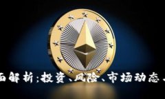 虚拟币全面解析：投资、风险、市场动态与技术