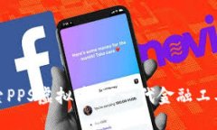 深入探索PPS虚拟币：下一代金融工具的崛起