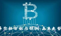 : XRP虚拟币价格分析与预测：未来走势与投资机会