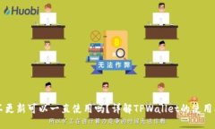 TPWallet不更新可以一直使用