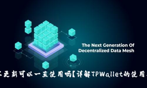 TPWallet不更新可以一直使用吗？详解TPWallet的使用及更新策略