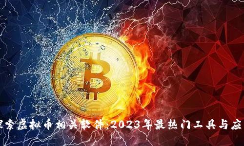 探索虚拟币相关软件：2023年最热门工具与应用